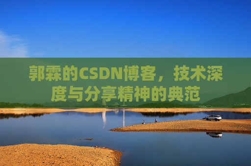 郭霖的CSDN博客，技术深度与分享精神的典范