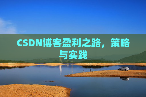 CSDN博客盈利之路，策略与实践