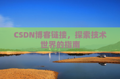 CSDN博客链接，探索技术世界的指南